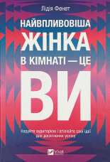 Найвпливовіша жінка в кімнаті — це ви