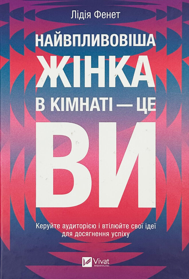 

Найвпливовіша жінка в кімнаті — це ви