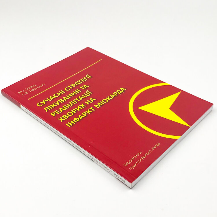 Сучасні стратегії лікування та реабілітації хворих на інфаркт міокарда