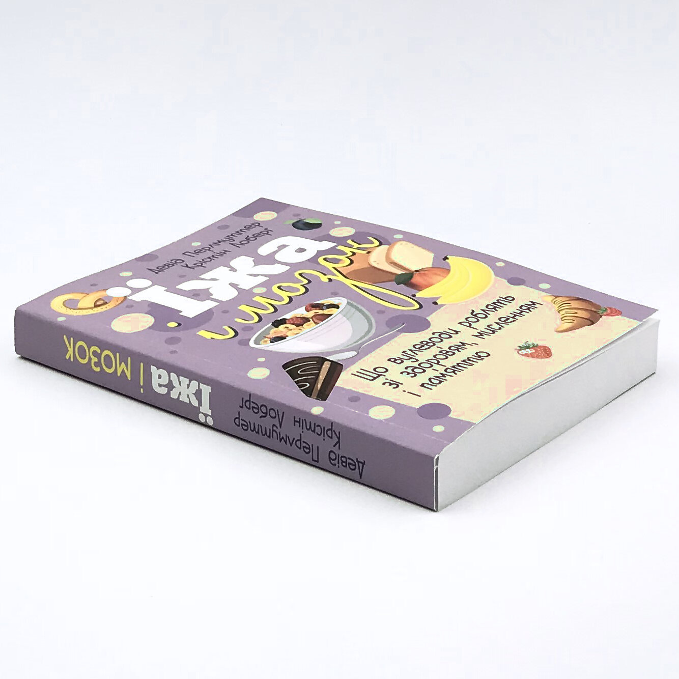 Їжа і мозок. Що вуглеводи роблять зі здоров’ям, мисленням і пам’яттю