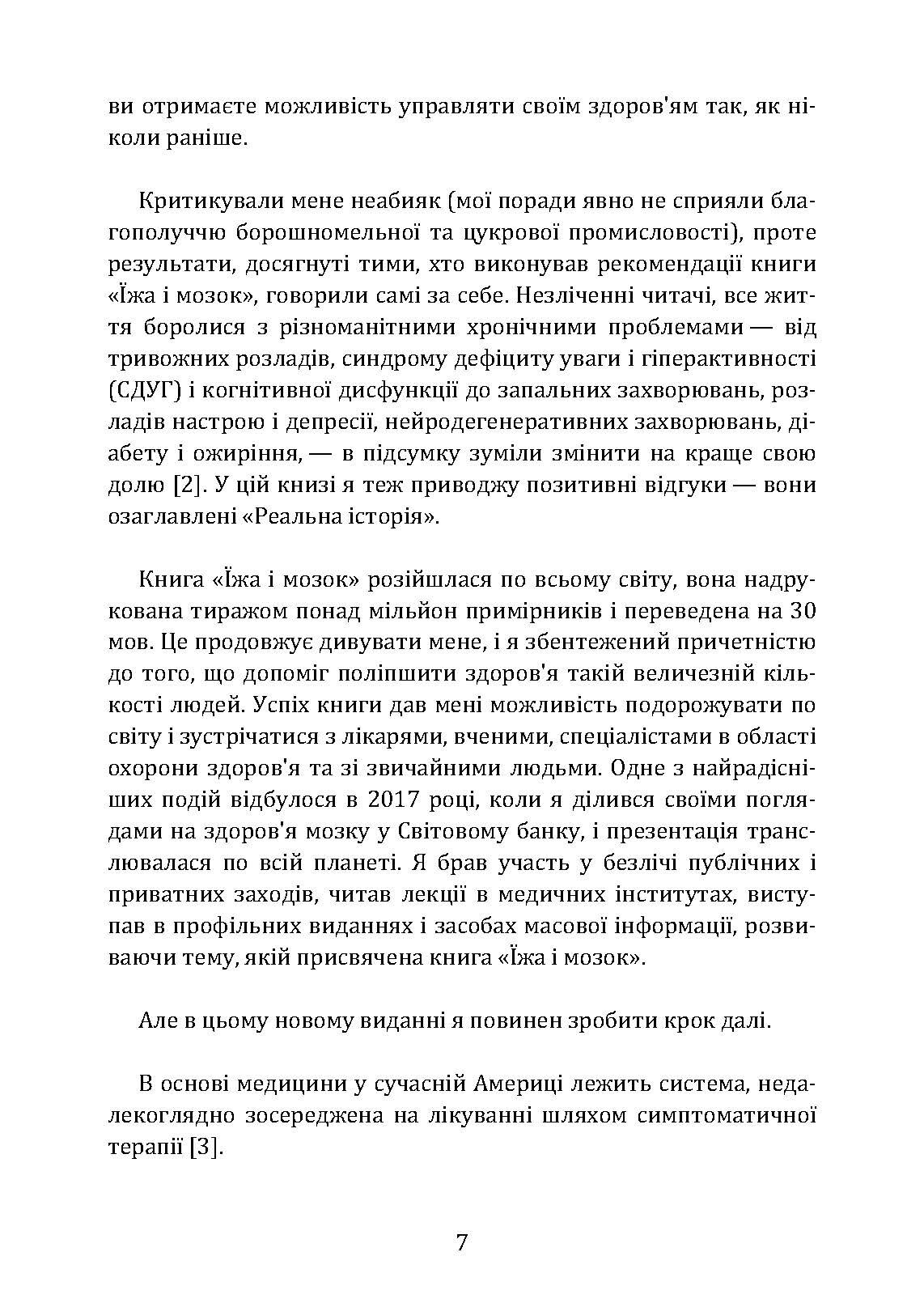 Їжа і мозок. Що вуглеводи роблять зі здоров’ям, мисленням і пам’яттю. Автор — Девід Перлмуттер. 