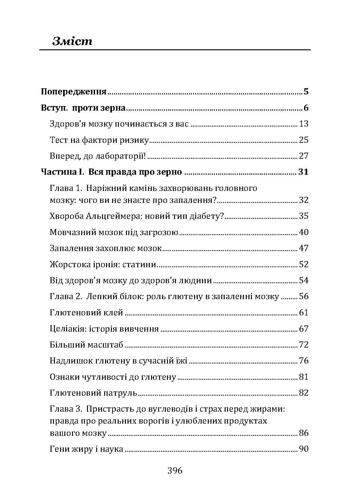 Їжа і мозок. Що вуглеводи роблять зі здоров’ям, мисленням і пам’яттю. Автор — Девід Перлмуттер. 