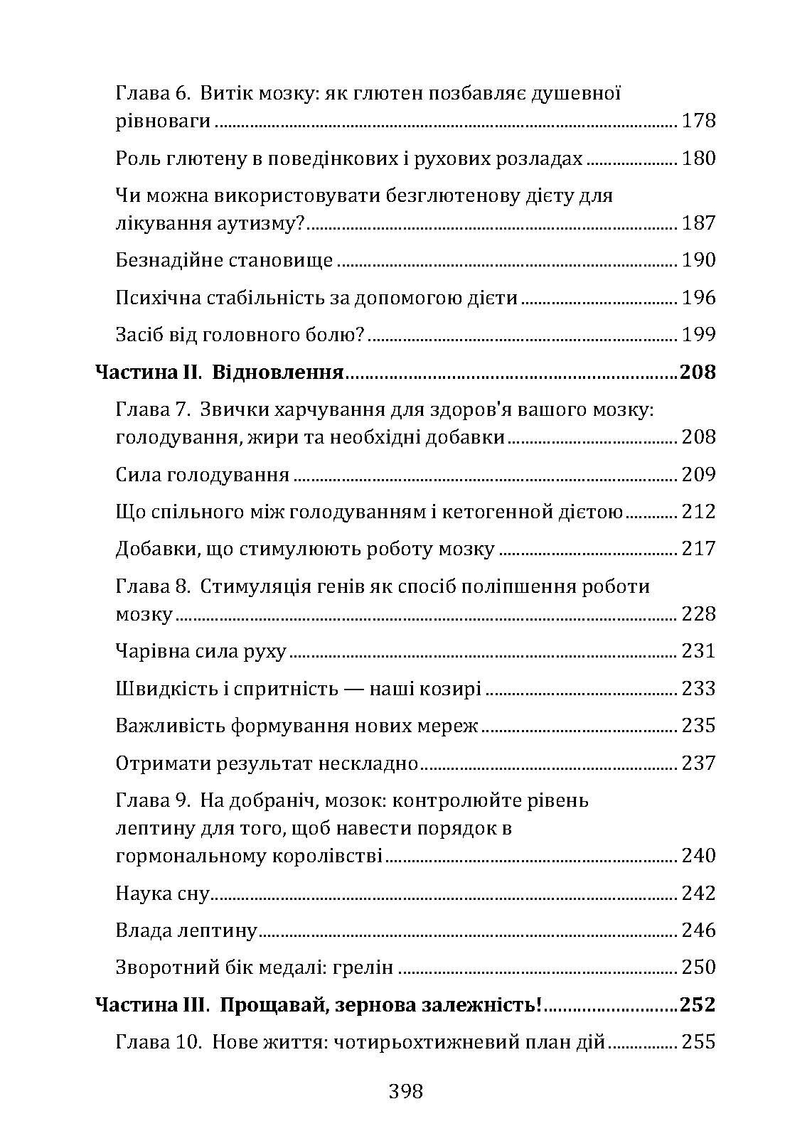 Їжа і мозок. Що вуглеводи роблять зі здоров’ям, мисленням і пам’яттю. Автор — Девід Перлмуттер. 