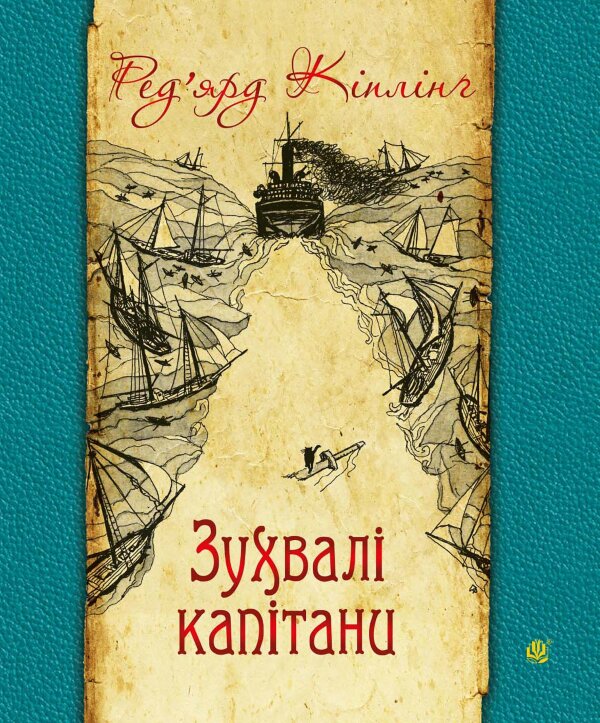 Зухвалі капітани