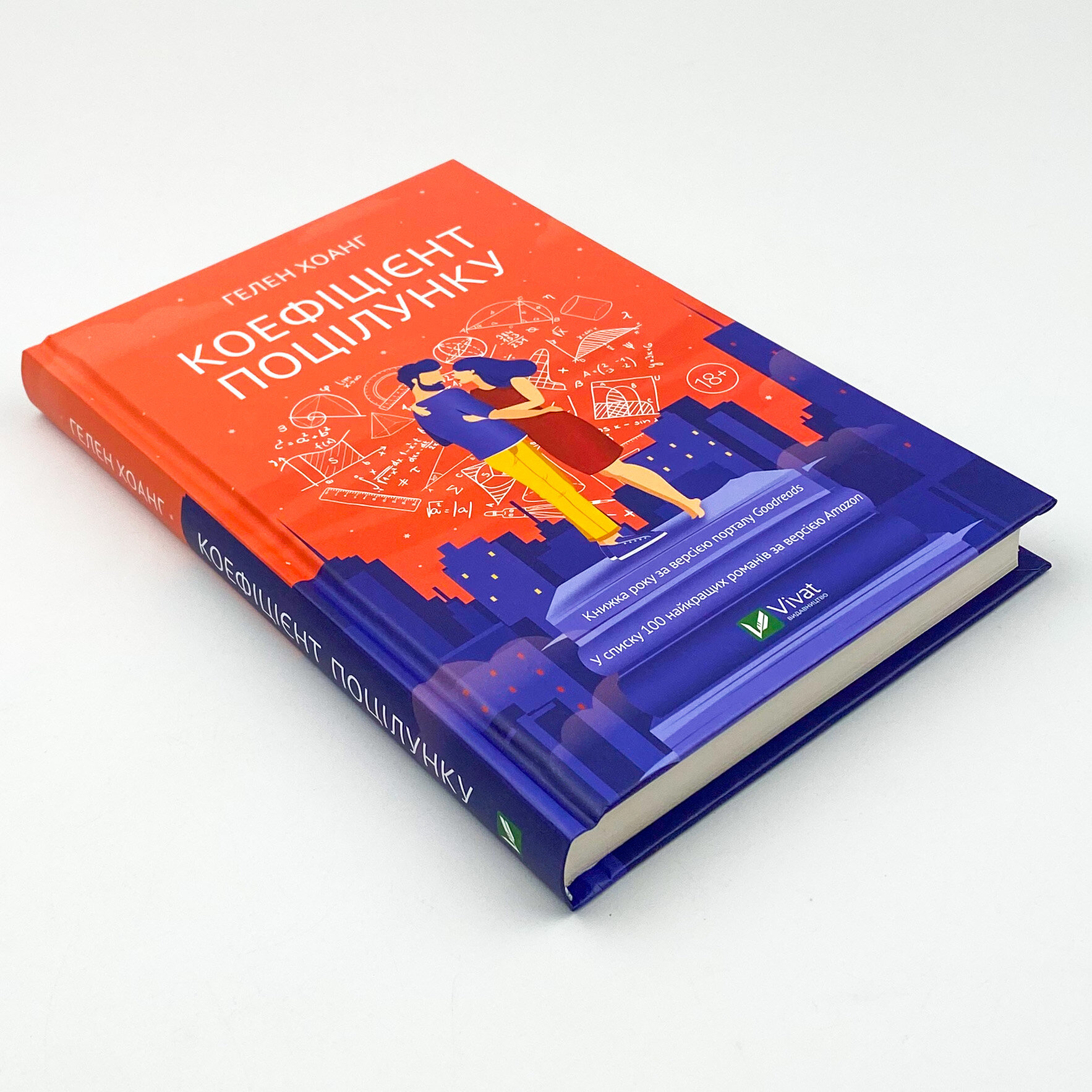 Коефіцієнт поцілунку. Автор — Гелен Хоанг. 