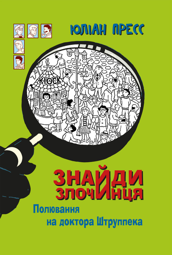 Знайди Злочинця, Полювання на доктора Штруппека. збірка детективних історій