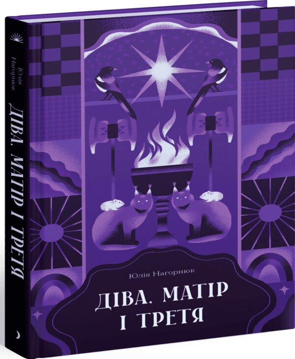 Діва, матір і третя