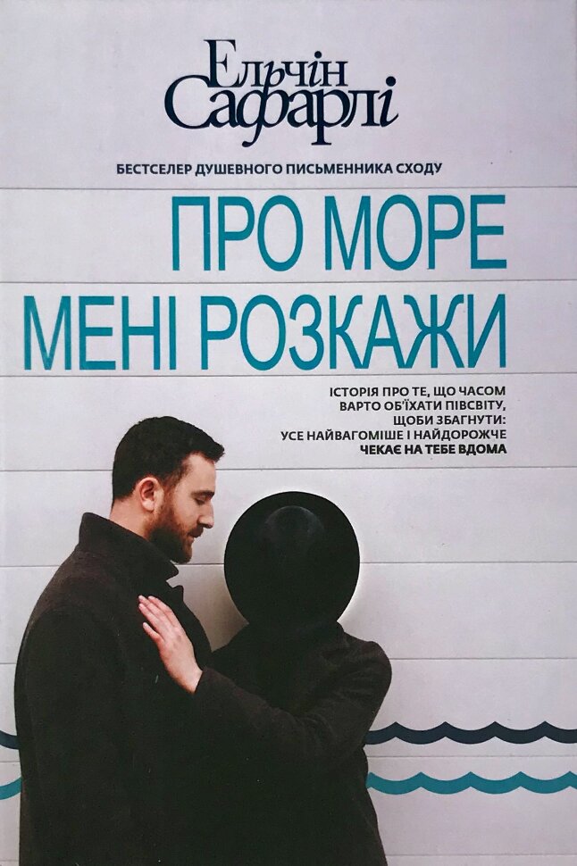 Про море мені розкажи. Автор — Ельчин Сафарлі. Обкладинка — Тверда