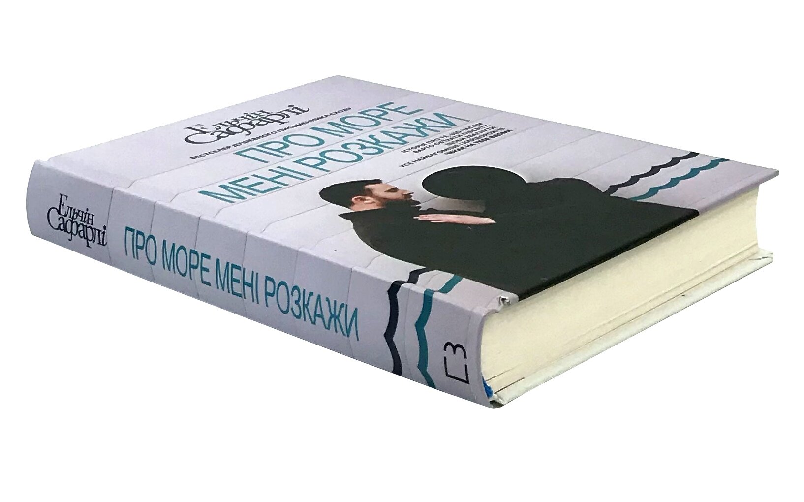 Про море мені розкажи. Автор — Ельчин Сафарлі. 