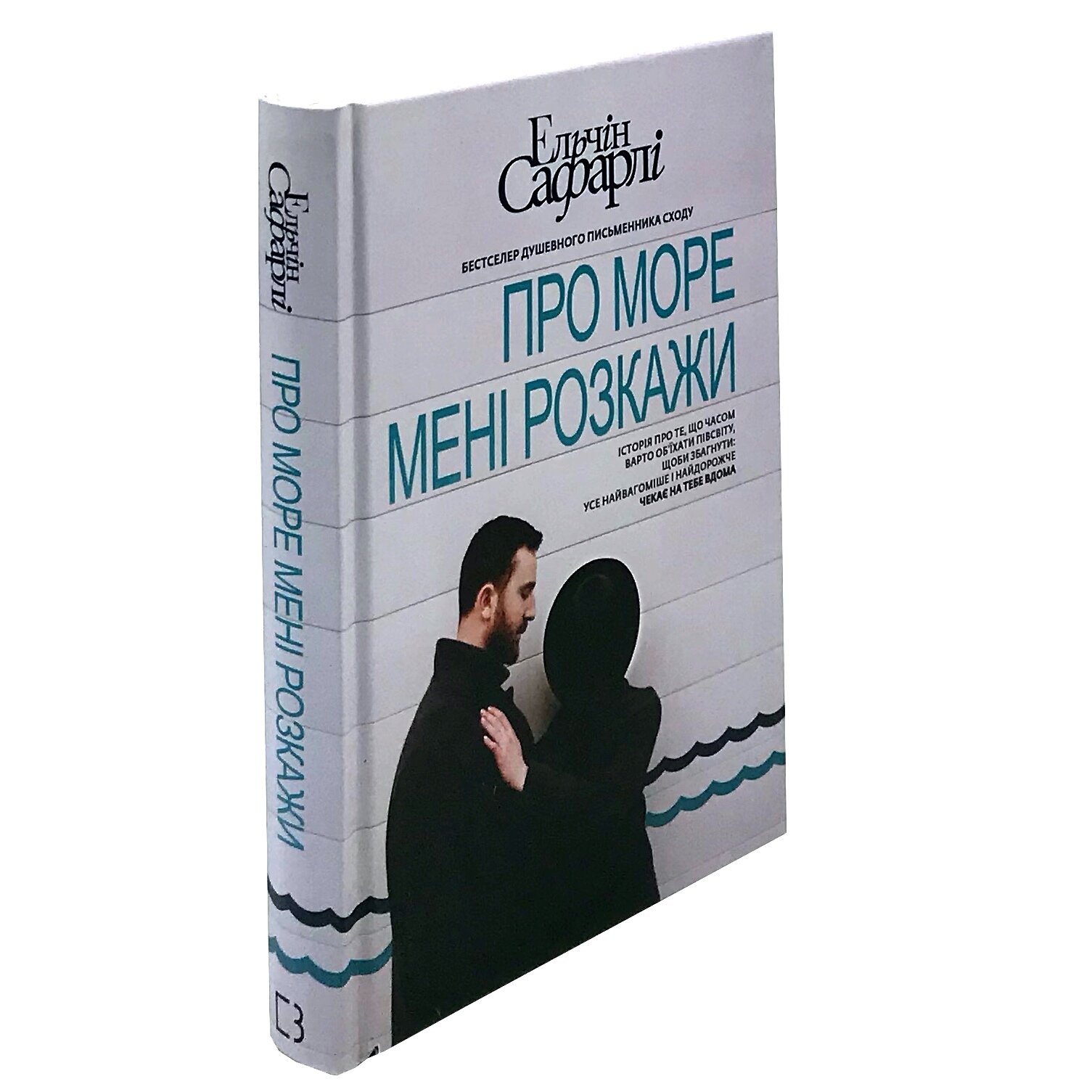 Про море мені розкажи