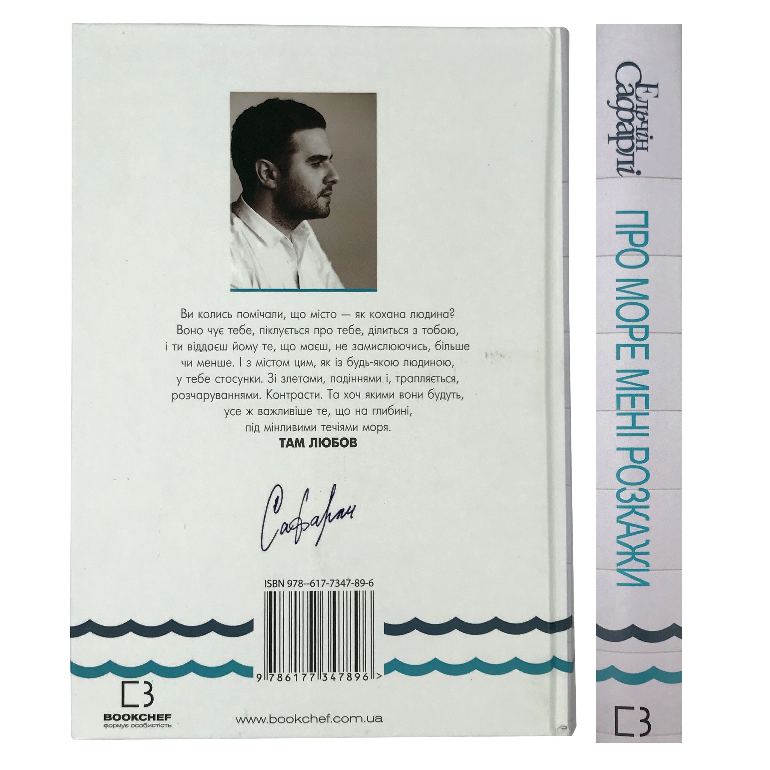 Про море мені розкажи. Автор — Ельчин Сафарлі. 