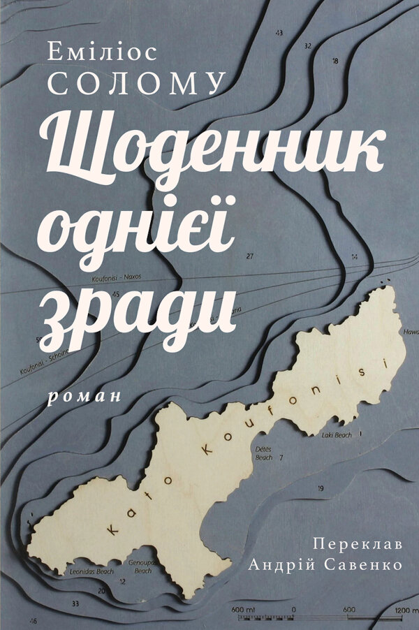 Щоденник однієї зради