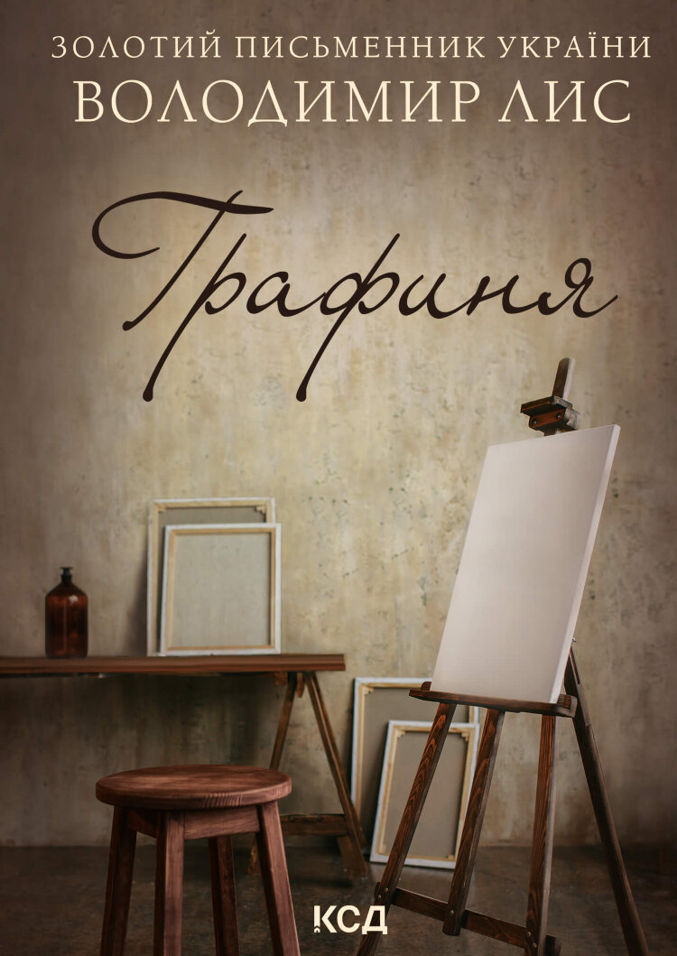 Графиня