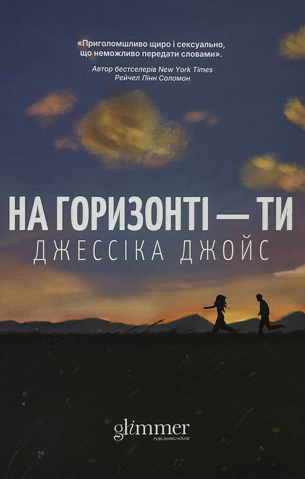 На горизонті - ти