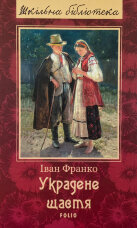 Украдене щастя