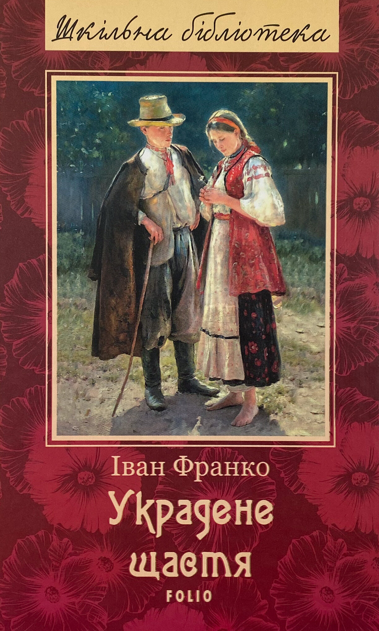 Украдене щастя
