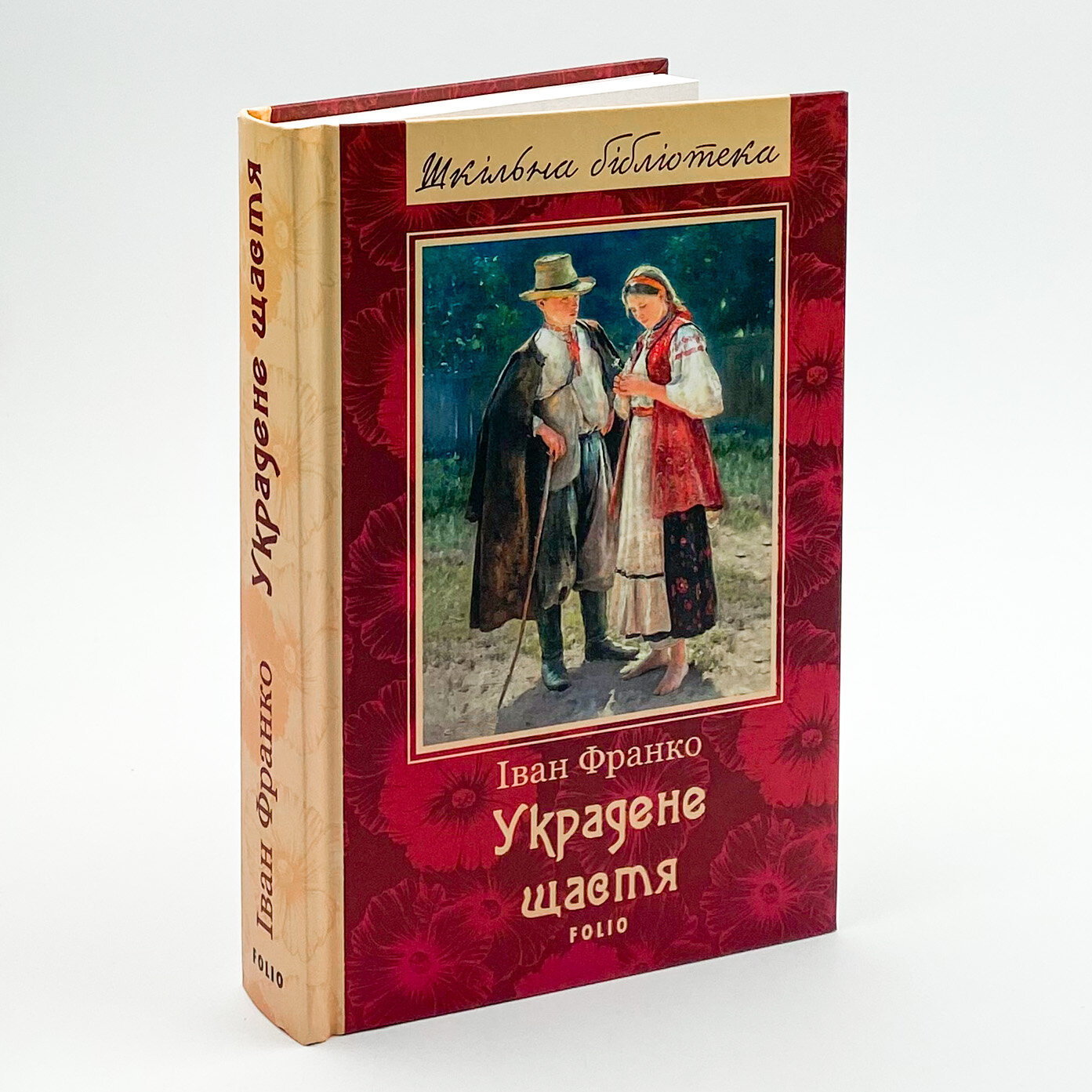 Украдене щастя. Author — Иван Франко. 