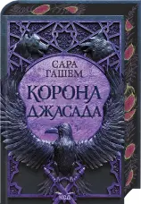 Корона Джасада. Книга 2