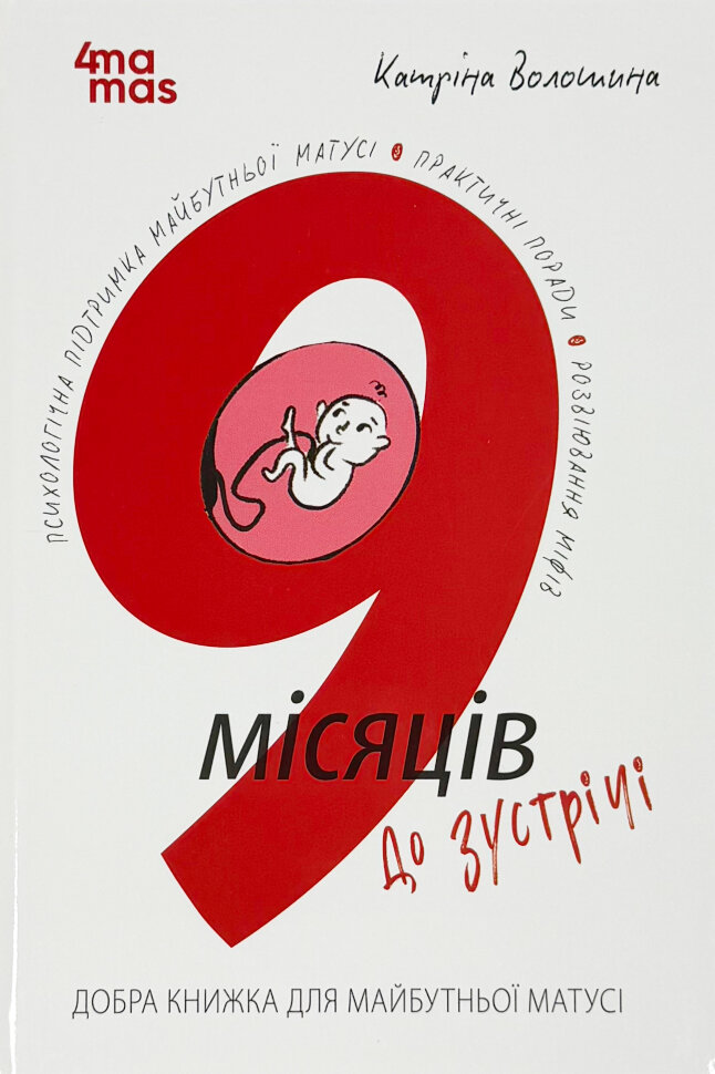 9 місяців до зустрічі. Добра книжка для майбутньої матусі. Автор — Катріна Волошина. Обложка — твердая