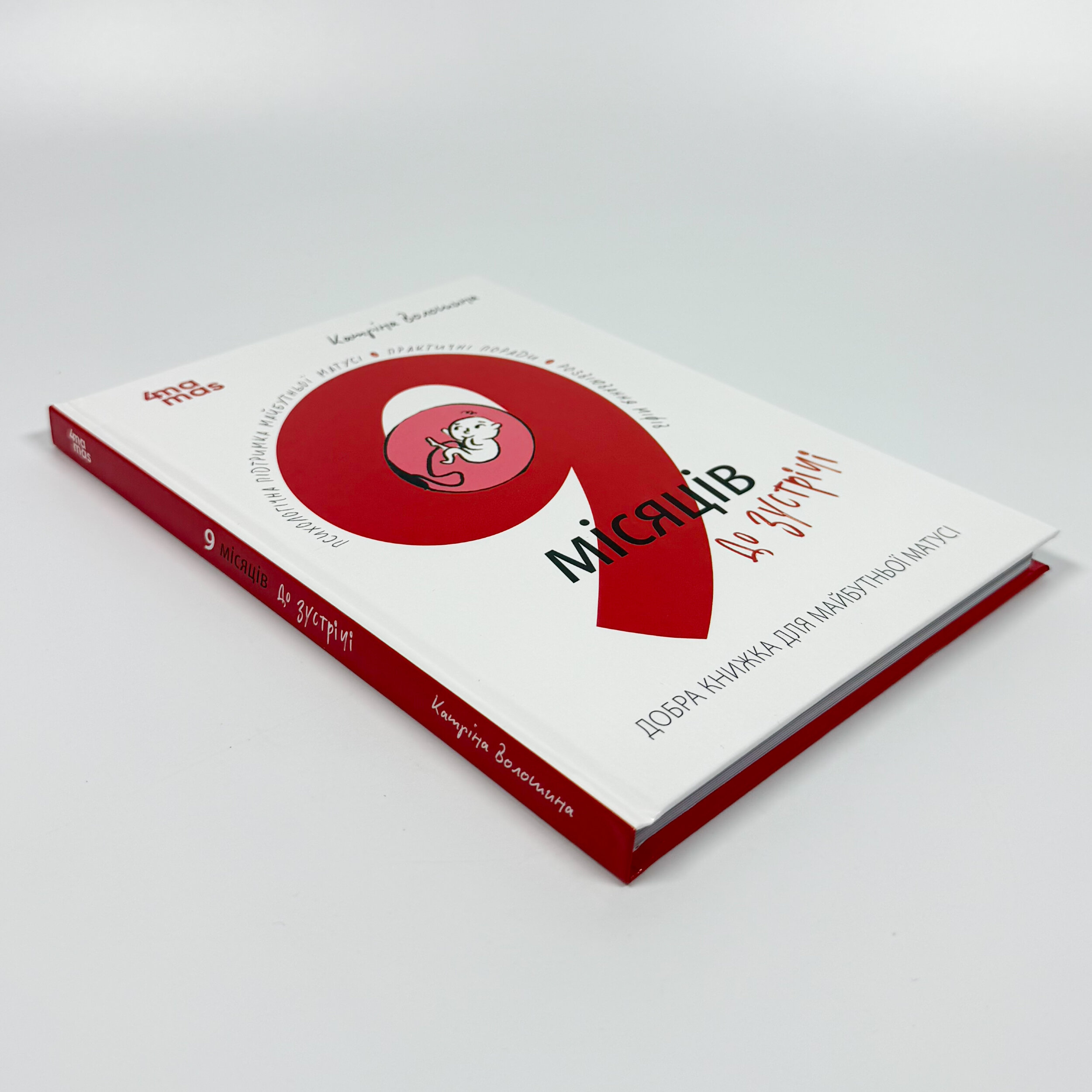 9 місяців до зустрічі. Добра книжка для майбутньої матусі