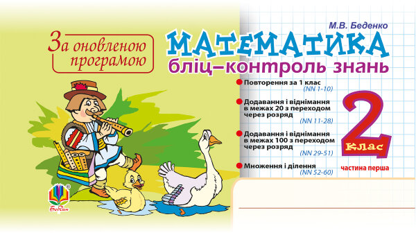 Математика. 2 клас. Бліц-контроль знань. Частина перша. НУШ