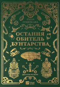 Остання обитель бунтарства (Леобург #1)