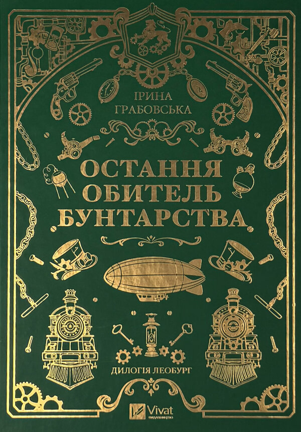 Остання обитель бунтарства (Леобург #1)