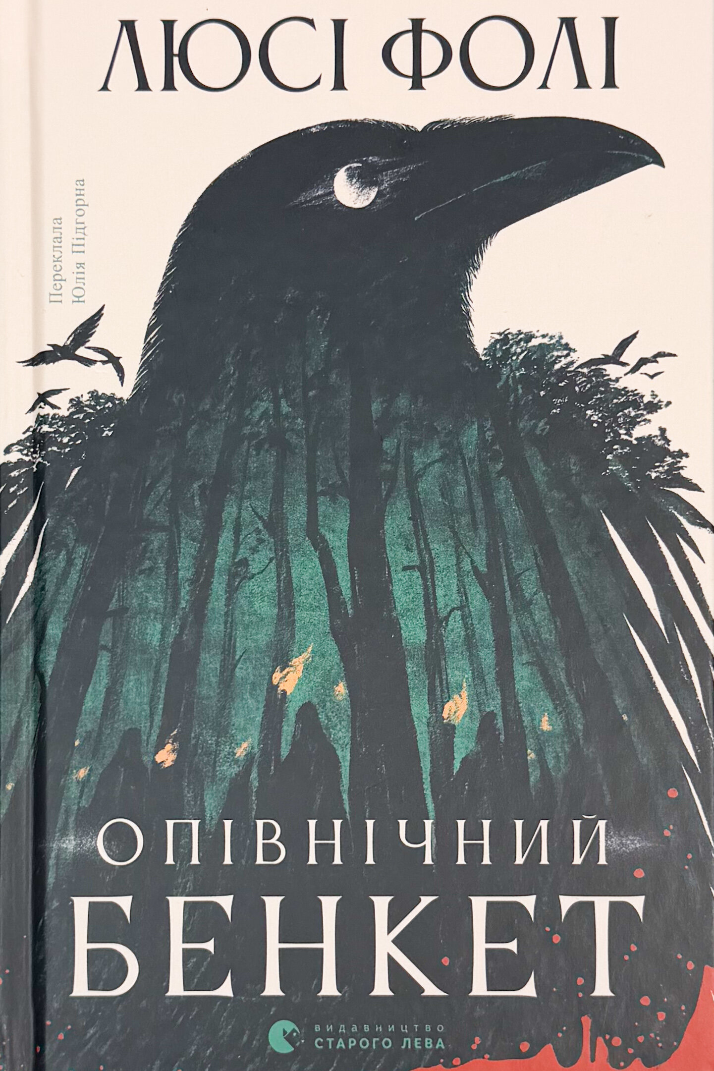 Опівнічний бенкет