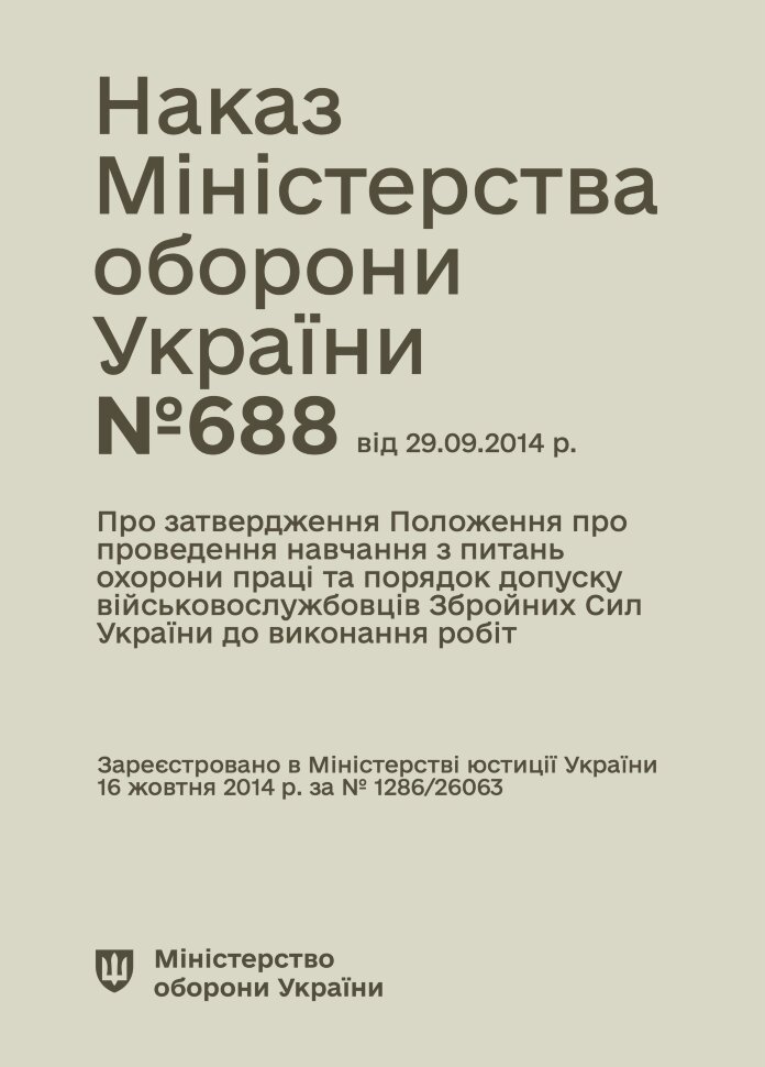 Наказ МОУ № 688 — Положення про проведення навчання з питань охорони праці та порядок допуску військовослужбовців ЗСУ до виконання робіт. Автор — Міністерство оборони України. Обкладинка — М'яка