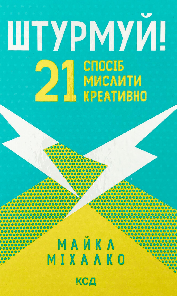 Штурмуй! 21 спосіб мислити креативно