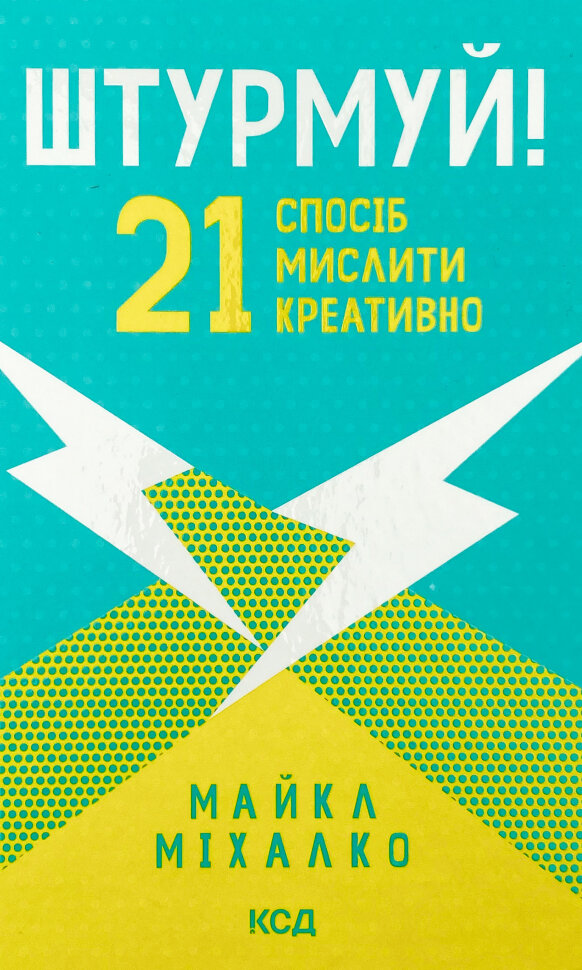 Штурмуй! 21 спосіб мислити креативно. Автор — Майкл Міхалко. Обкладинка — твердий