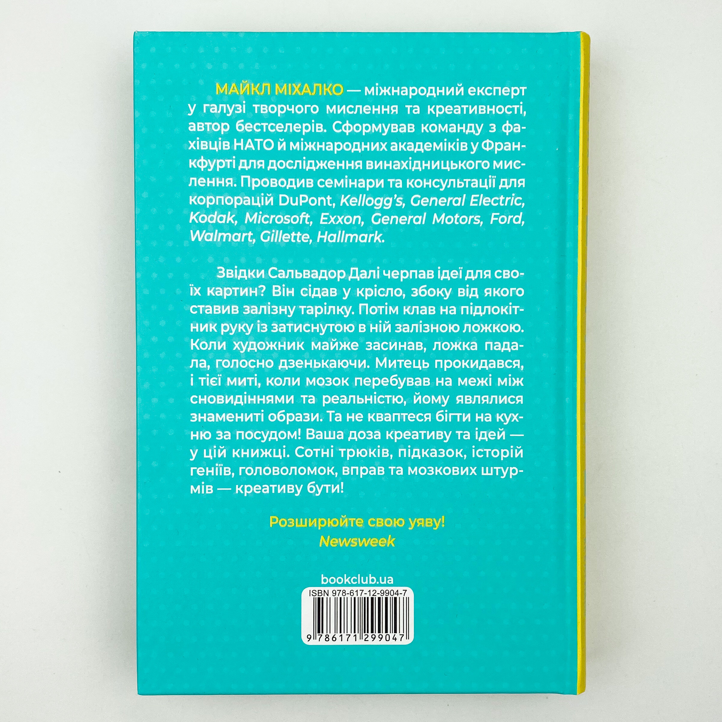 Штурмуй! 21 спосіб мислити креативно. Автор — Майкл Міхалко. 