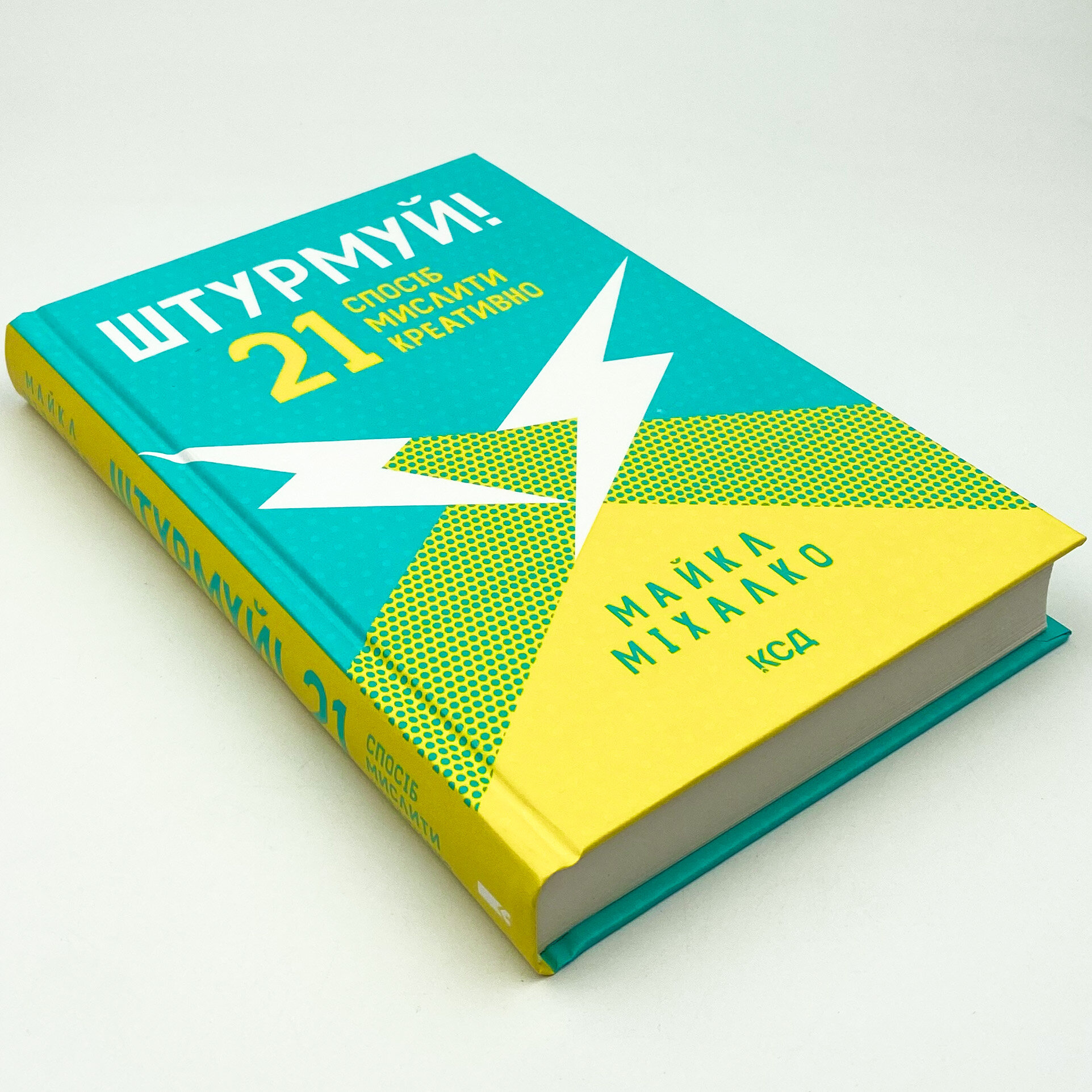 Штурмуй! 21 спосіб мислити креативно. Автор — Майкл Міхалко. 