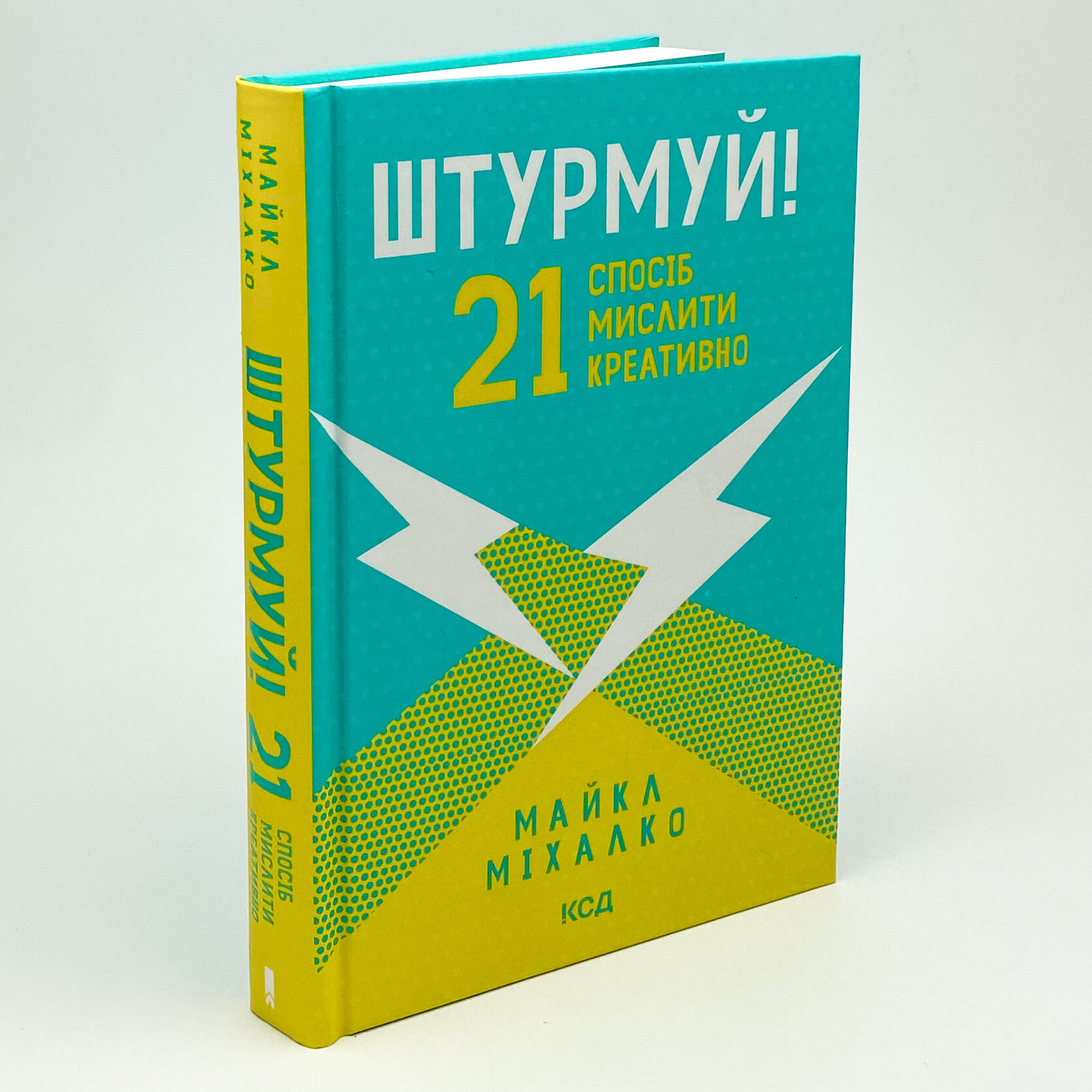 Штурмуй! 21 спосіб мислити креативно. Автор — Майкл Міхалко. 
