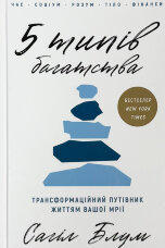 5 типів багатства. Трансформаційний путівник життям вашої мрії