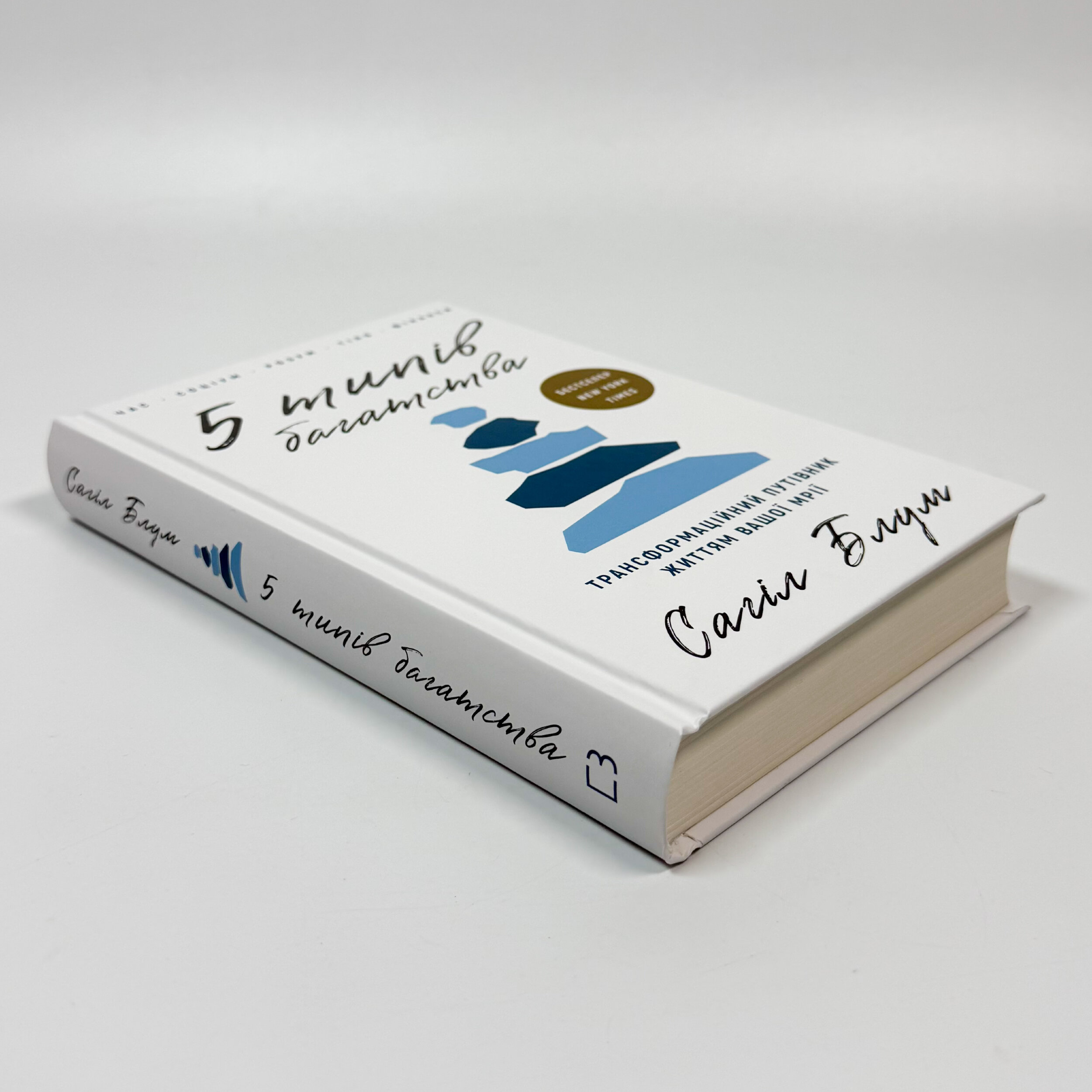 5 типів багатства. Трансформаційний путівник життям вашої мрії. Автор — Сахіл Блум. 