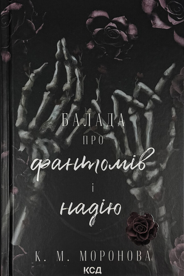 Балада про фантомів і надію. Автор — К.М. Моронова. Обложка — твердая