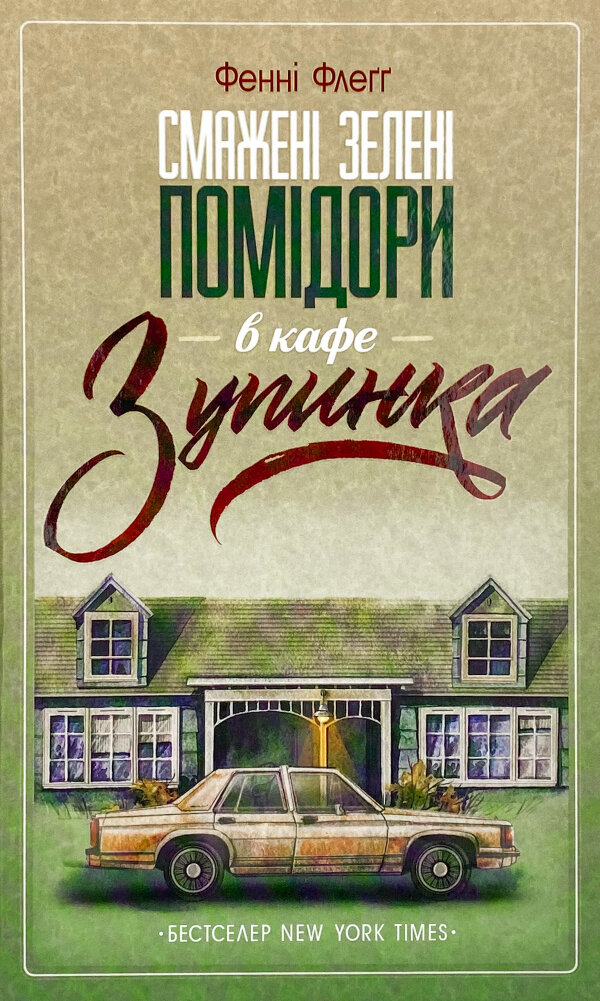 Смажені зелені помідори в кафе "Зупинка"