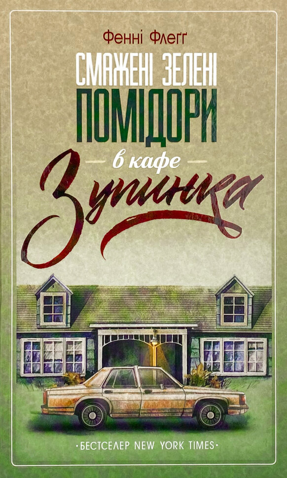 Смажені зелені помідори в кафе "Зупинка". Автор — Фенні Флегг. Обложка — твердая