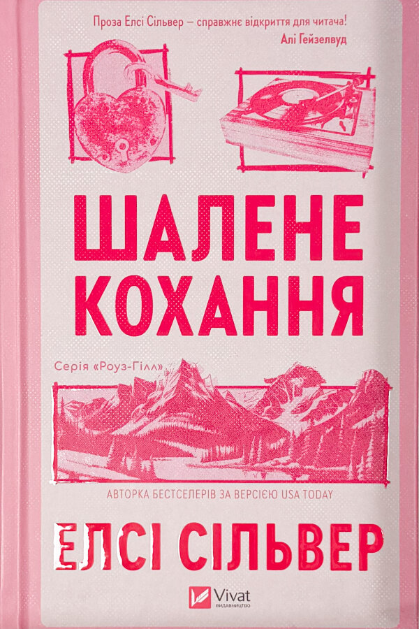 Шалене кохання (Роуз-Гілл #1)