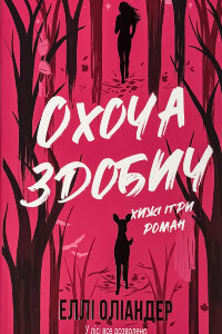 Охоча здобич