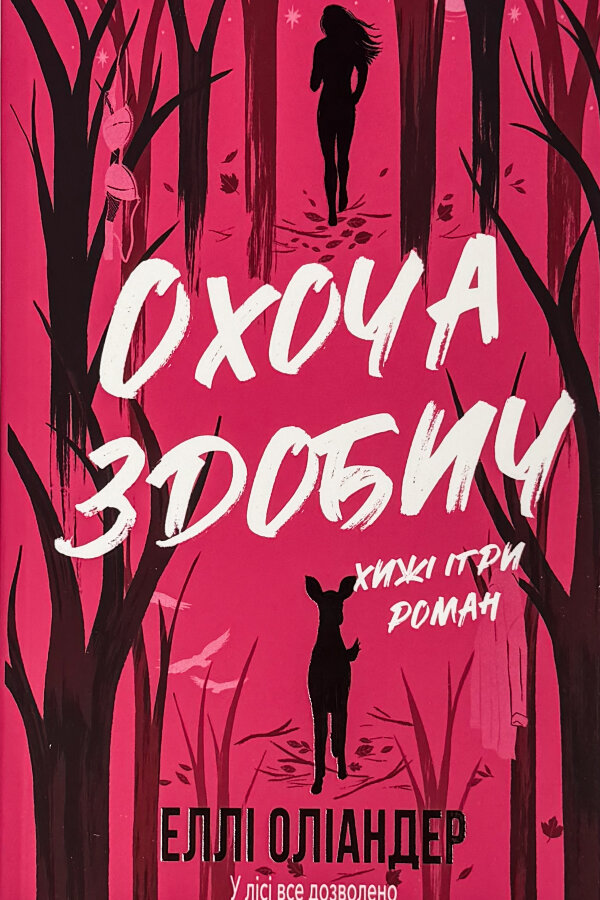 Охоча здобич