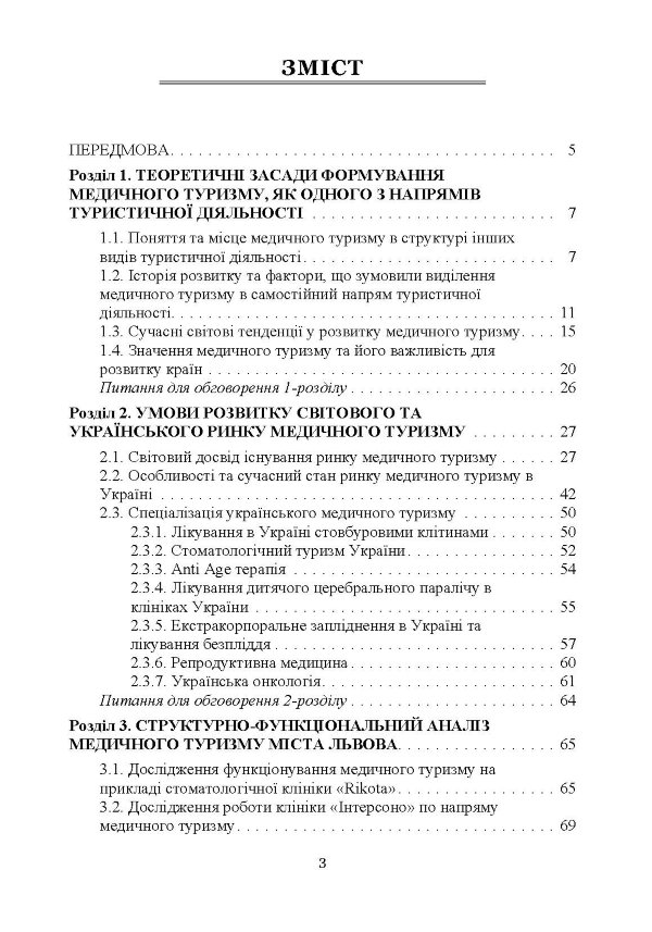 Медичний туризм: теорія та практика