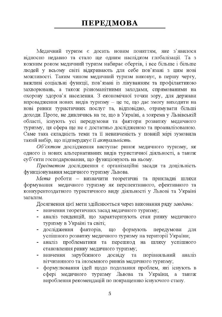 Медичний туризм: теорія та практика