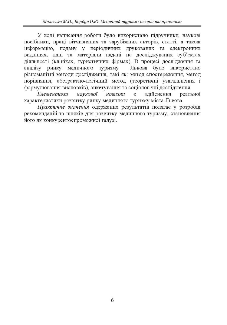 Медичний туризм: теорія та практика