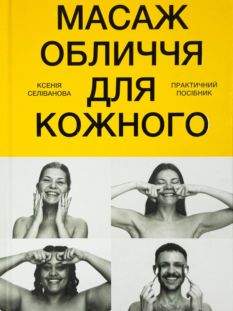 Масаж обличчя для кожного. Практичний посібник