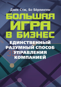 Большая игра в бизнес. Единственный разумный способ управления компанией