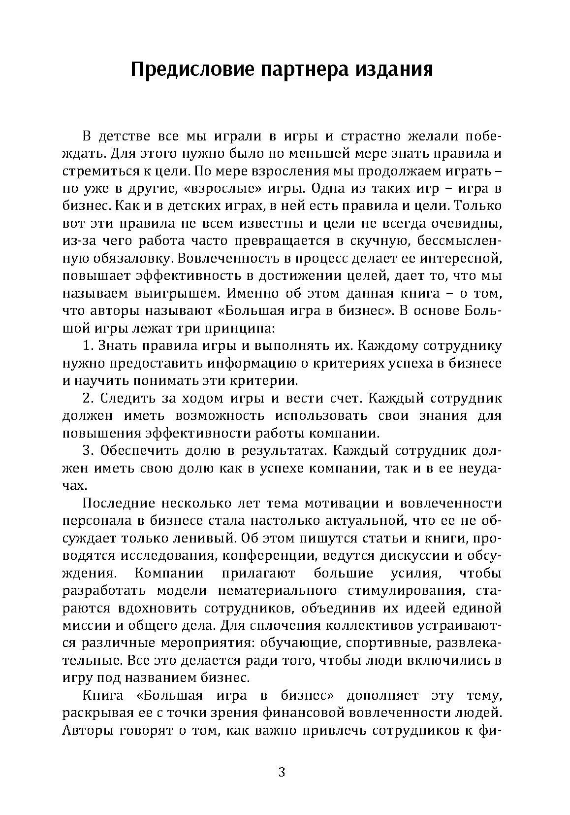 Большая игра в бизнес. Единственный разумный способ управления компанией