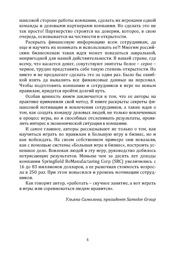 Большая игра в бизнес. Единственный разумный способ управления компанией