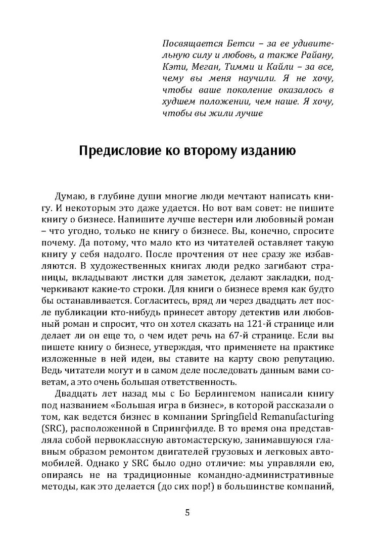 Большая игра в бизнес. Единственный разумный способ управления компанией